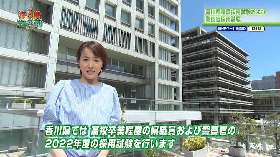 香川県職員採用試験および警察官採用試験　サン讃かがわ 2022年8月18日放送