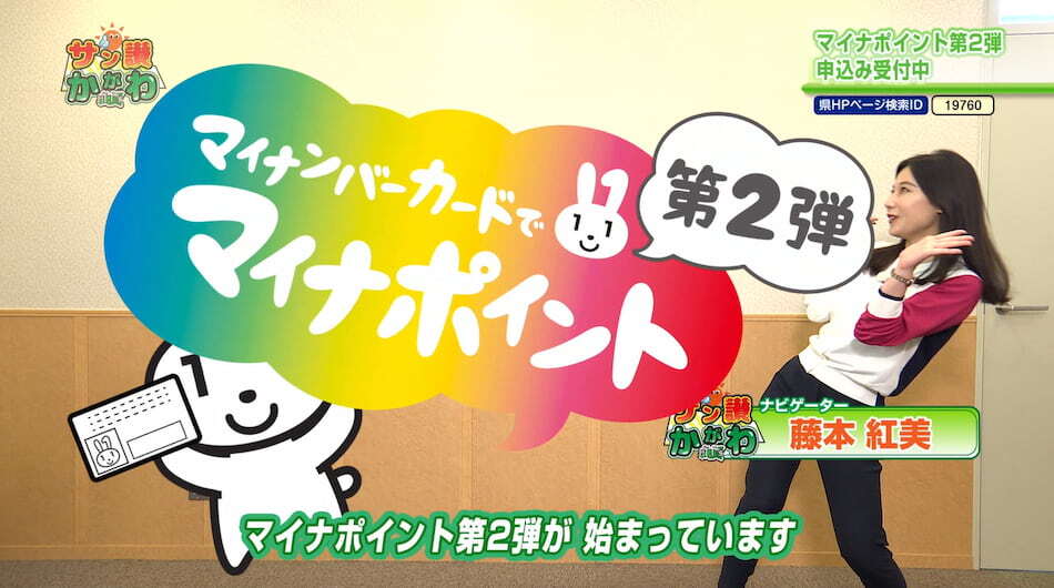 マイナポイント第2弾！ サン讃かがわ 2022年8月25日放送