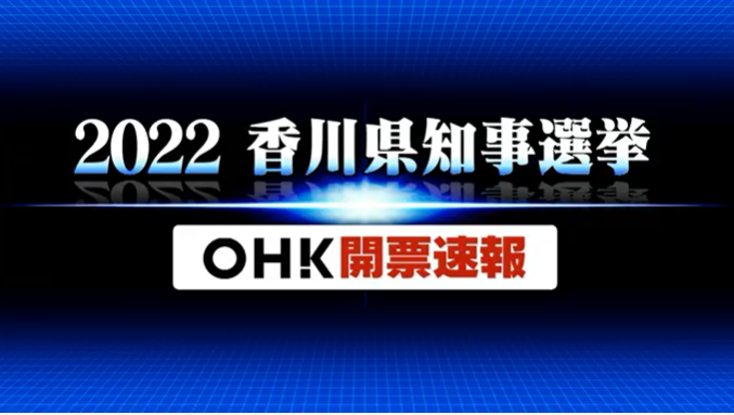 【ライブ配信】香川県知事選開票速報  １２年ぶり新知事誕生へ