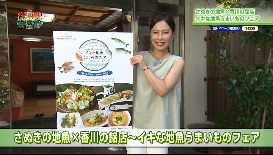 さぬきの地魚×香川の銘店～イキな地魚うまいものフェア サン讃かがわ 2022年9月9日放送