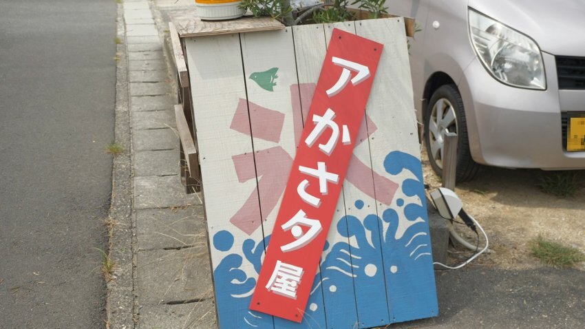 0012_アかさタ屋.jpg