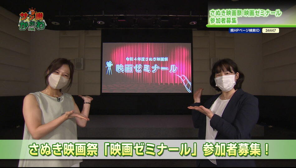 さぬき映画祭「映画ゼミナール」参加者募集！ 2022年9月15日放送