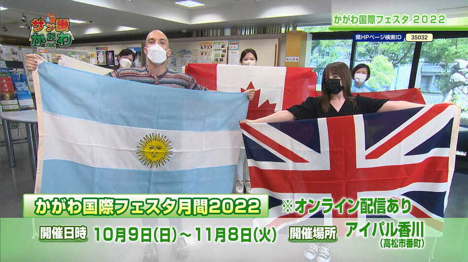 かがわ国際フェスタ2022 2022年10月6日放送