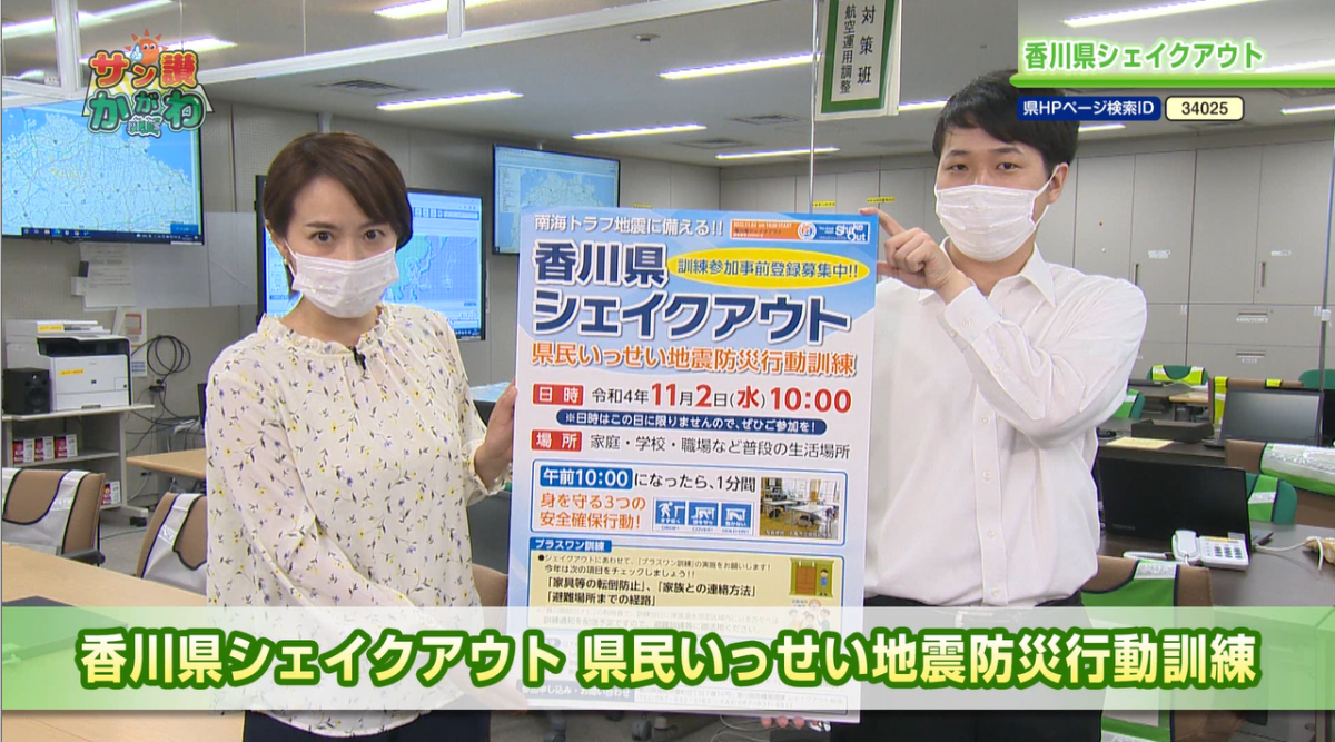 香川県シェイクアウト 2022年10月13日放送