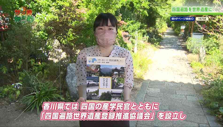 四国遍路の世界遺産登録を目指す！　2022年10月20日放送