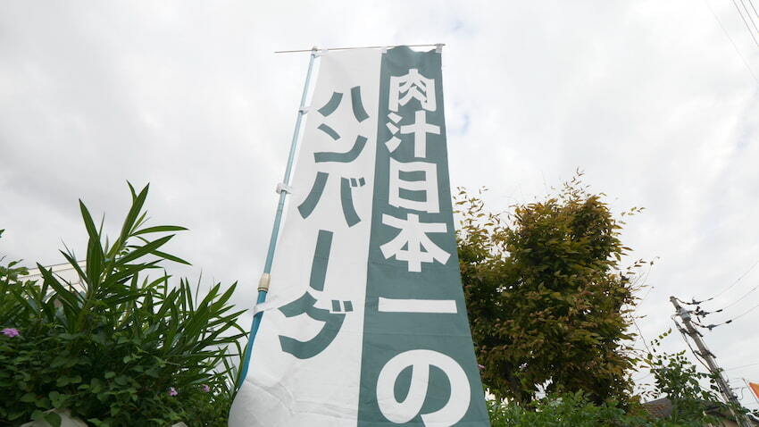 1021のぼり