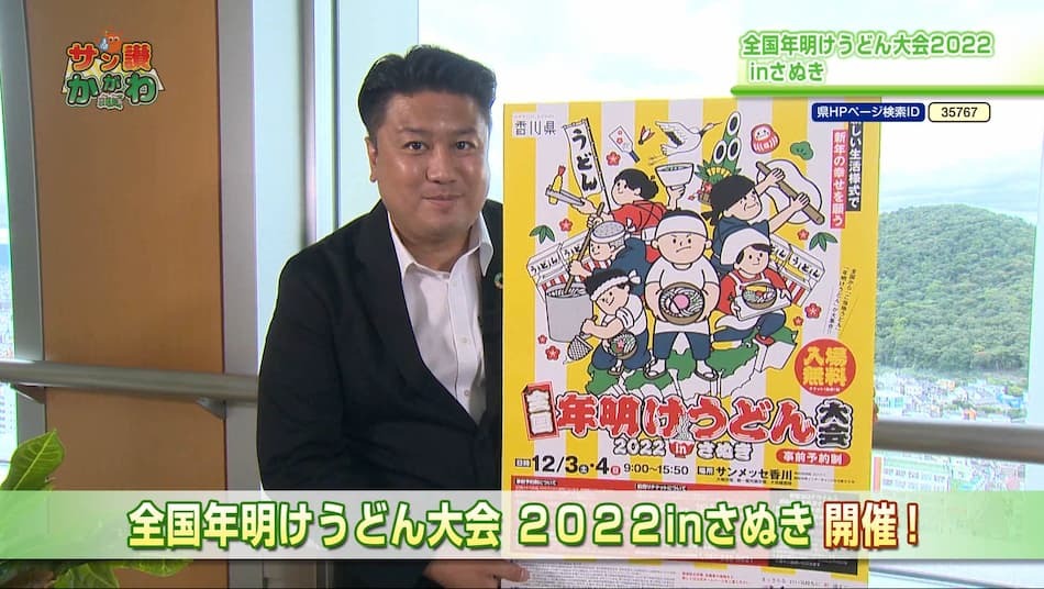 全国年明けうどん大会2022inさぬき　2022年11月17日放送