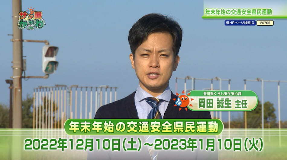 交通安全県民運動　2022年12月 1日放送