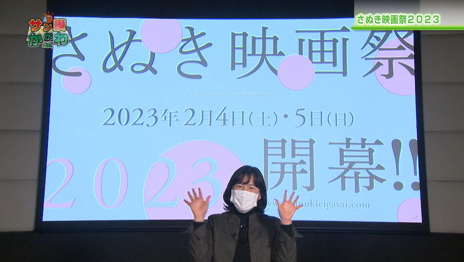 さぬき映画祭２０２３開幕！　2023年1月26日放送