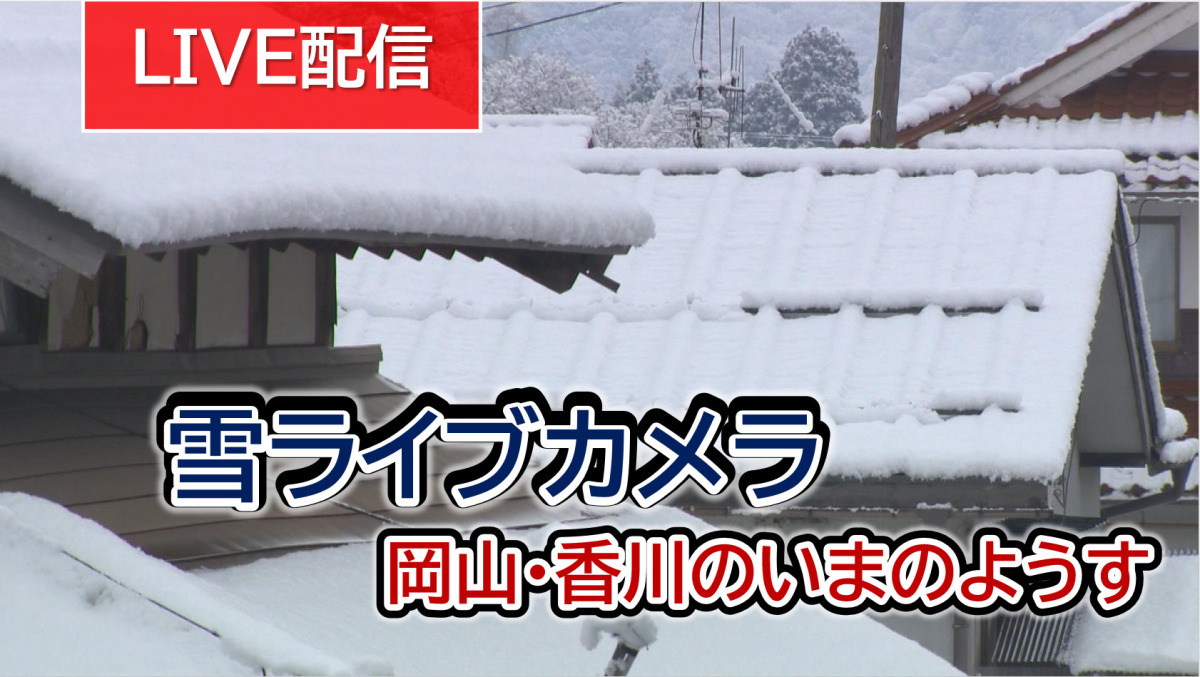 【ライブ配信】最強寒波到来　２５日にかけ大雪の恐れ【岡山・香川】