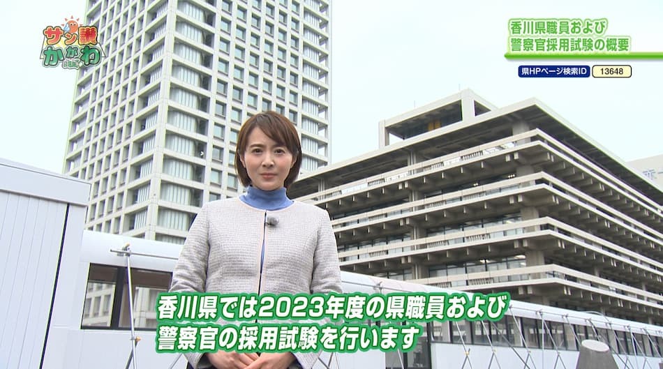 県職員および警察官の採用試験　2023年3月2日放送