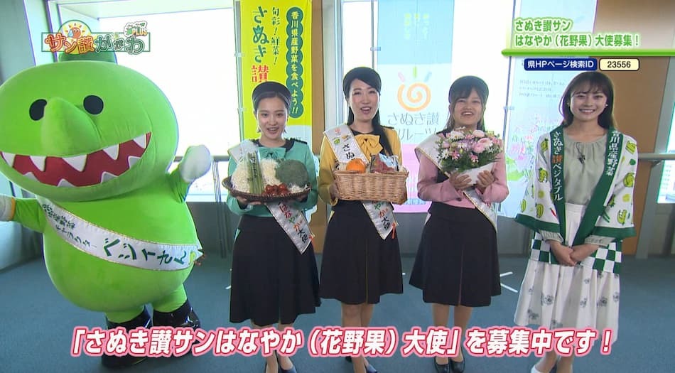 さぬき讃サンはなやか（花野果）大使募集！　2023年4月27日放送