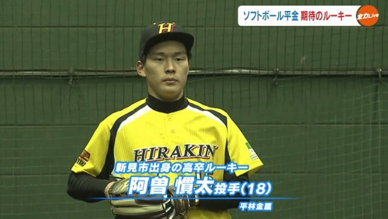 平金ルーキー阿曽投手05