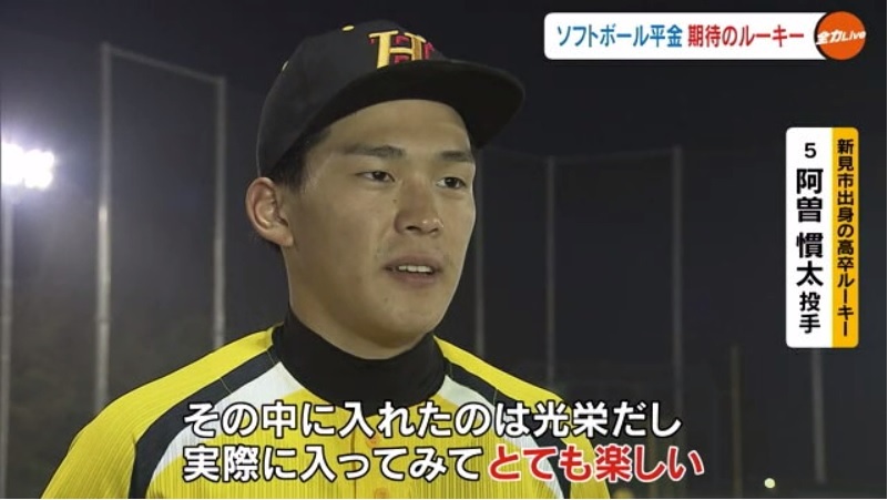 平金ルーキー阿曽投手06