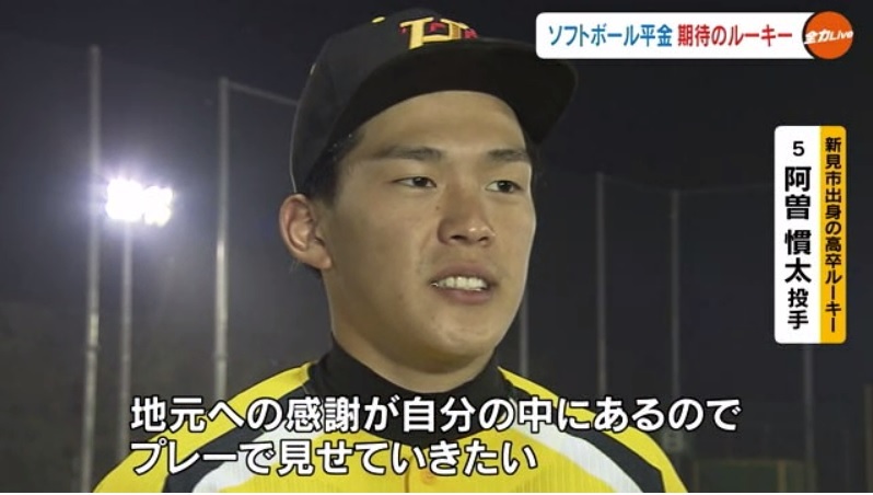 平金ルーキー阿曽投手09