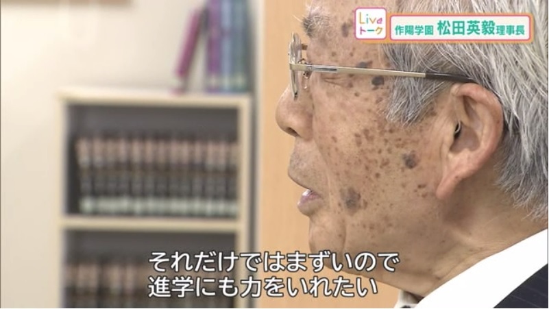 Liveトーク 作陽学園松田理事長10