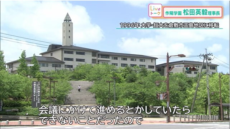 Liveトーク 作陽学園松田理事長15