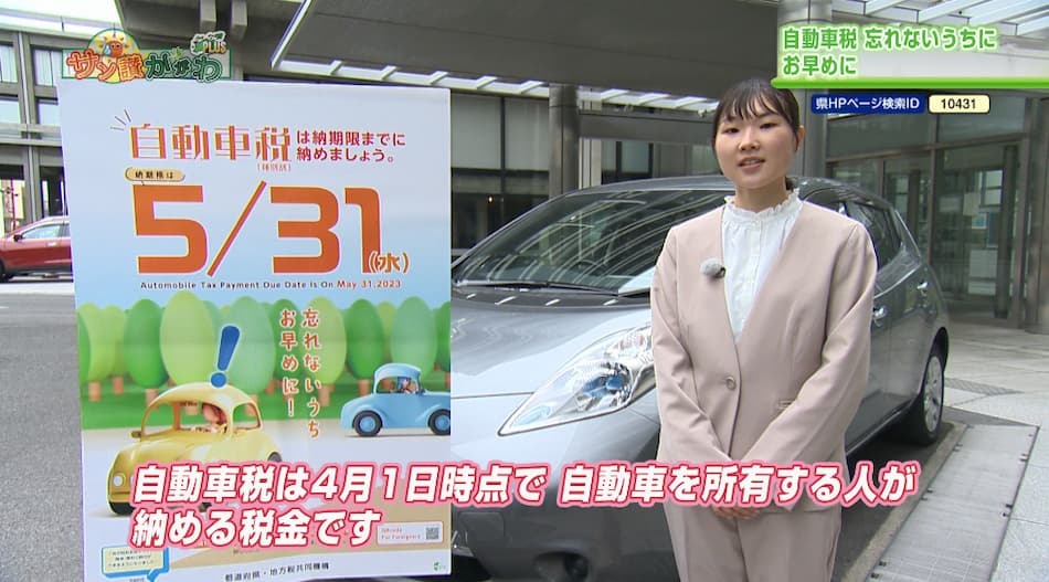 自動車税　忘れないうちにお早めに！　2023年 5月18日放送