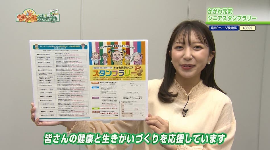 かがわ元気シニアスタンプラリー　2023年 5月 25日放送