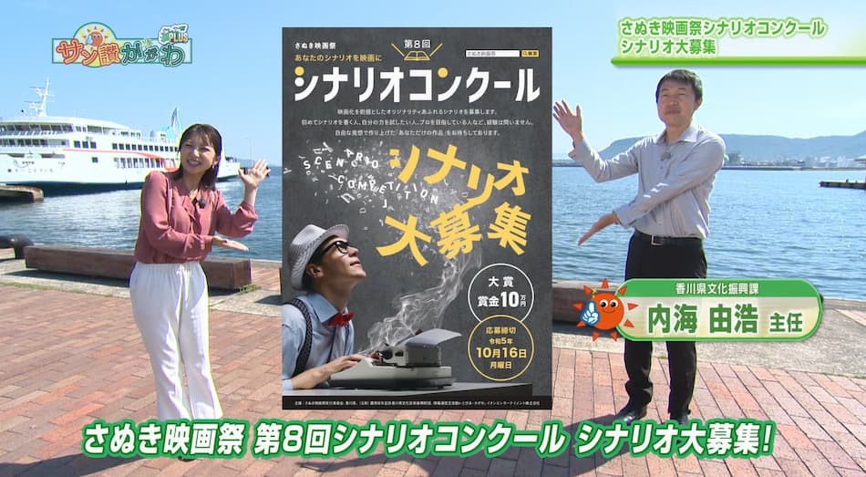 さぬき映画祭シナリオコンクール　シナリオ大募集　2023年 6月 8日放送