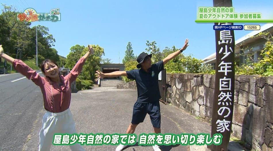 屋島少年自然の家　夏のアウトドア体験参加者募集　2023年 6月 8日放送