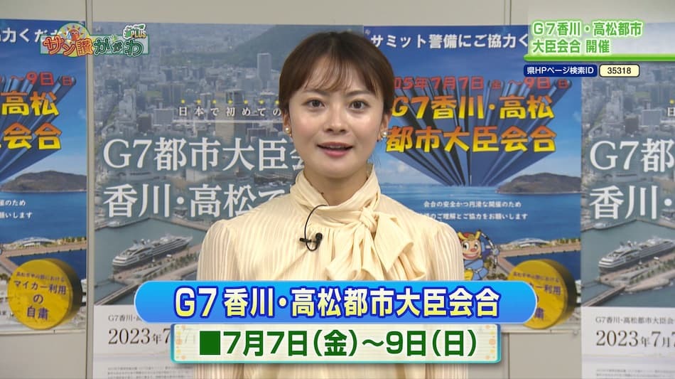 Ｇ７香川・高松都市大臣会合　開催　2023年 6月 22日放送