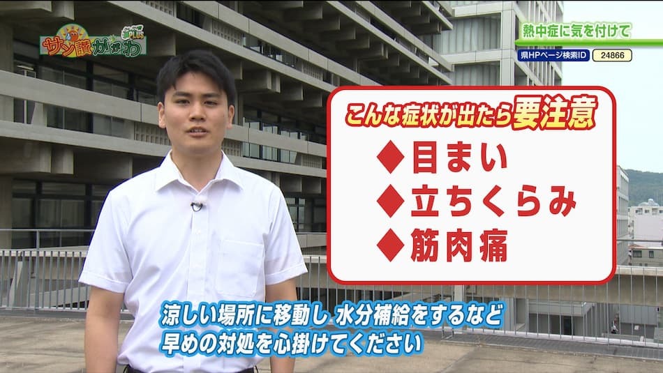熱中症に気を付けて　2023年 7月 6日放送