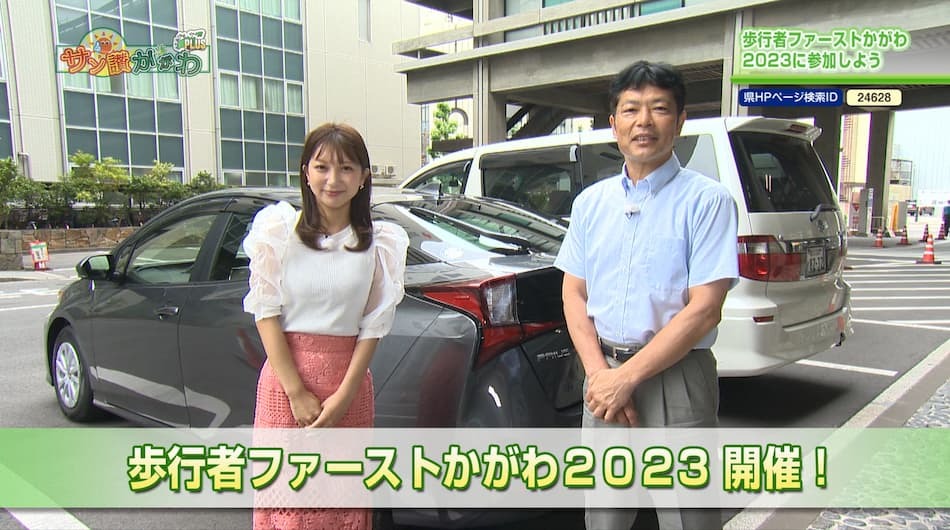 歩行者ファーストかがわ2023に参加しよう　2023年 7月 6日放送