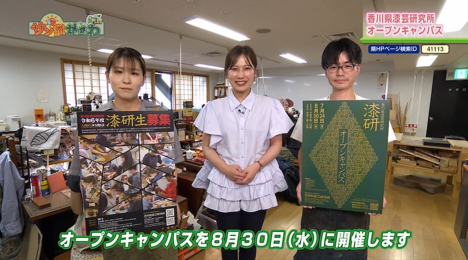 香川県漆芸研究所オープンキャンパス　2023年 8月 3日放送