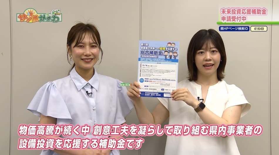 未来投資応援補助金　申請受付中　2023年 8月 10日放送