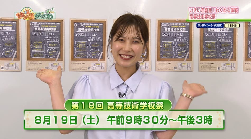 いきいき創造！わくわく体験　高等技術学校祭　申請受付中　2023年 8月 10日放送