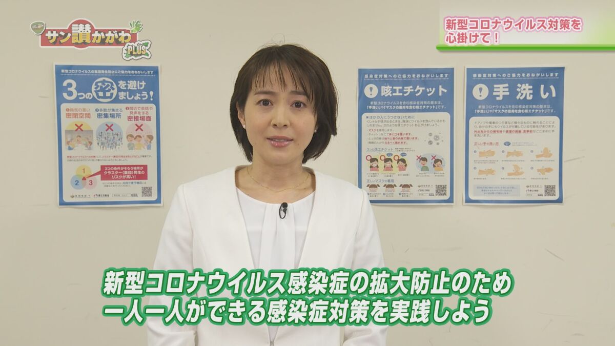 新型コロナウイルス対策を心掛けて！【香川県】サン讃かがわ2020年5月7日放送