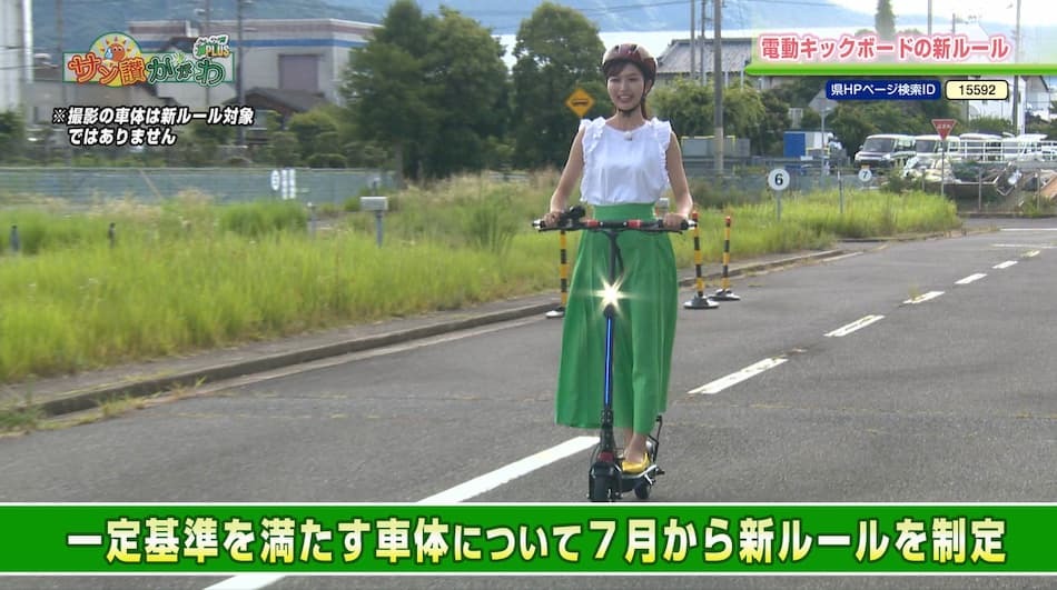 電動キックボードの新ルール　2023年 8月 24日放送