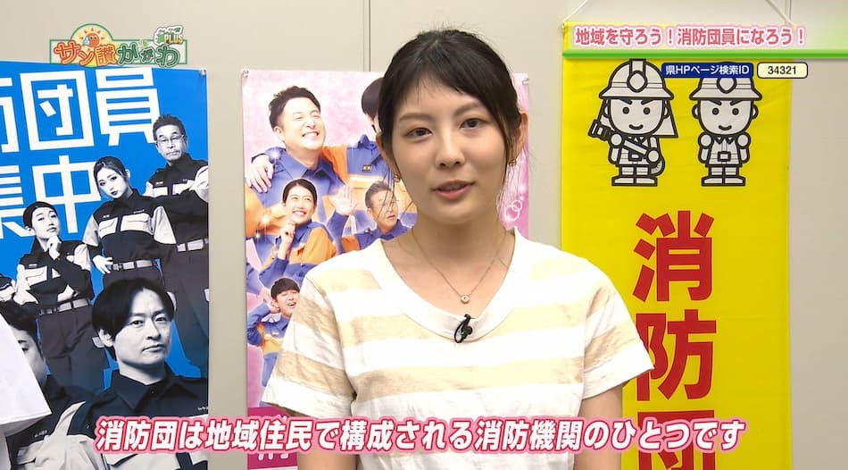 地域を守ろう！消防団員になろう！　2023年 8月 24日放送