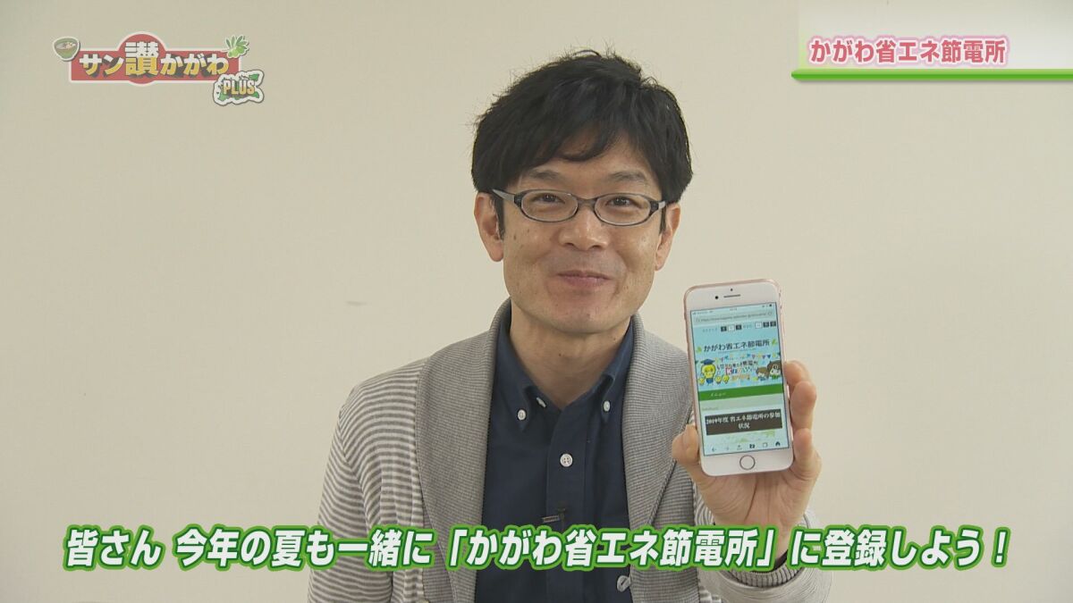 かがわ省エネ節電所【香川県】サン讃かがわ2020年4月30日放送