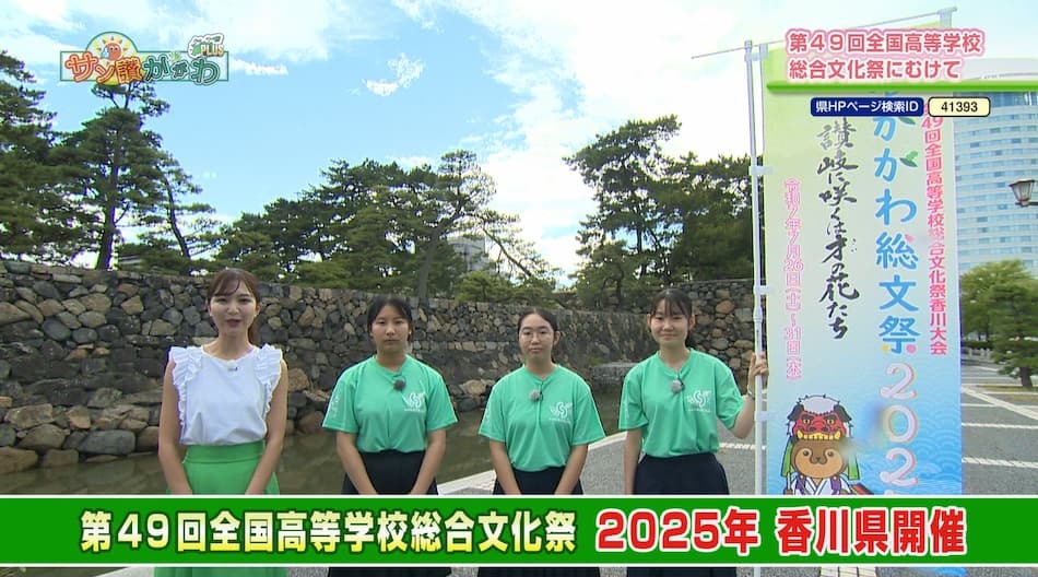 第４９回全国高等学校総合文化祭にむけて　2023年 8月 31日放送
