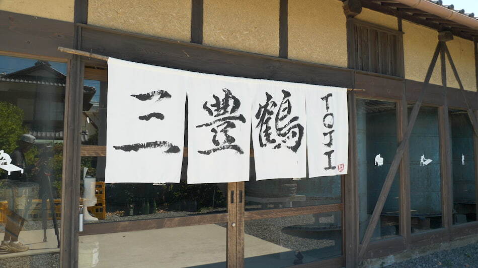 酒蔵をリノベーション！酒米を炊く釜がそのままお風呂に？！…三豊鶴TOJI（金バク！2023年 9月 15日OA）