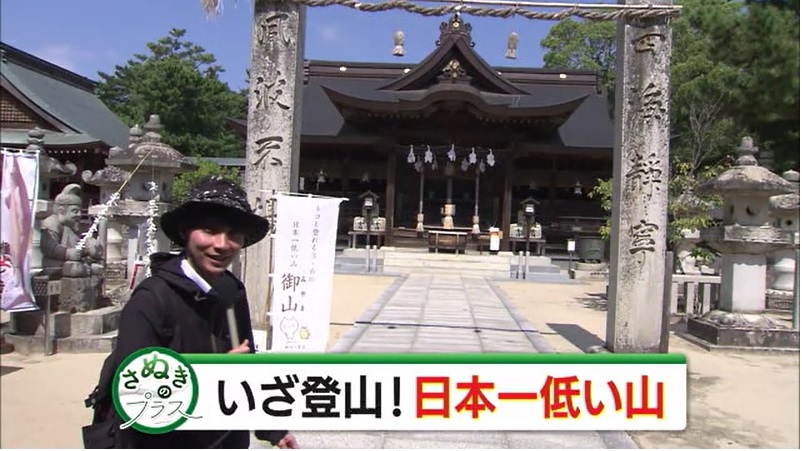 さぬプラ　日本一低い山01