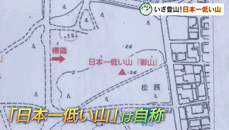 さぬプラ　日本一低い山07