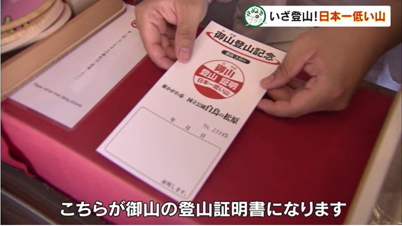 さぬプラ　日本一低い山10