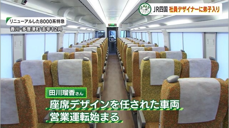 さぬプラ　ＪＲ四国社員デザイナー09