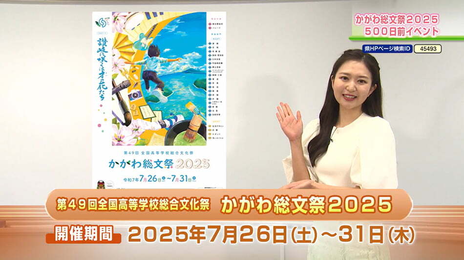 かがわ総文祭２０２５　５００日前イベント　2024年3月 7日放送