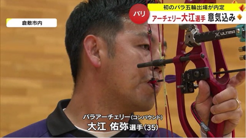 0327 パラアーチェリー大江選手01