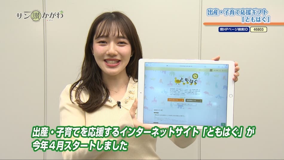 出産・子育て応援ギフト『ともはぐ』　2024年4月25日放送
