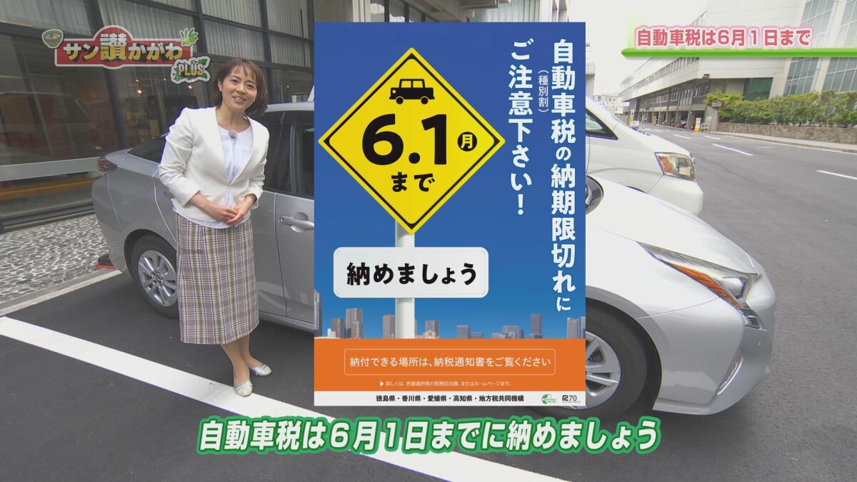 自動車税は6月1日まで【香川県】サン讃かがわ2020年5月14日放送