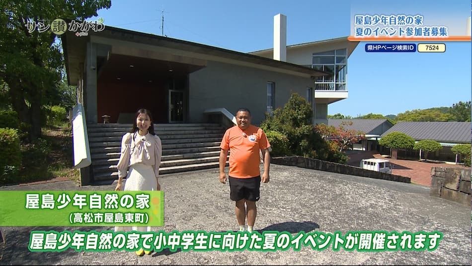 屋島少年自然の家　夏のイベント参加者募集 2024年6月6日放送