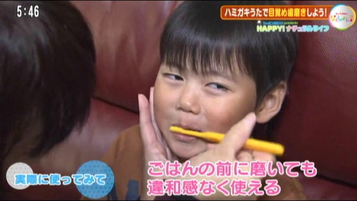 HAPPY！ナチュラルライフ「家族みんなで目覚め歯磨きしよう！」