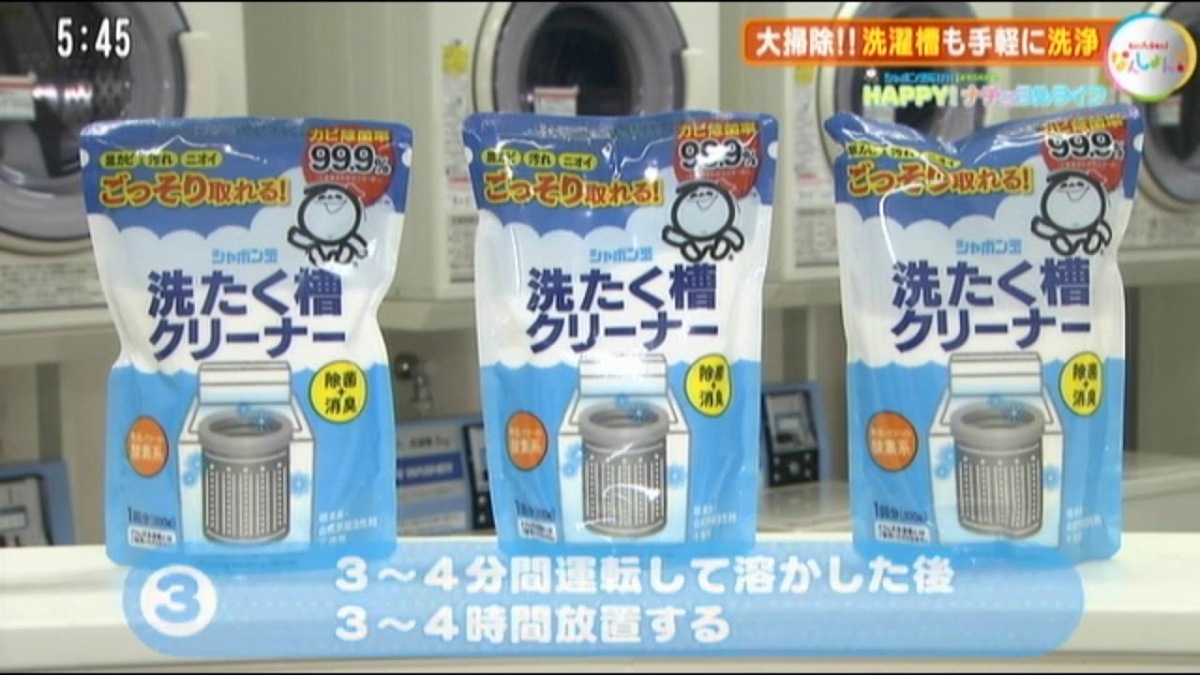 HAPPY！ナチュラルライフ「洗たく槽も大掃除しよう！」
