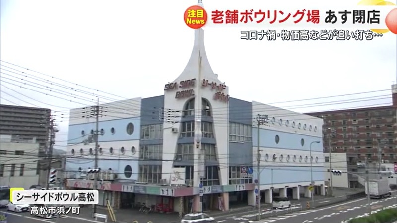 シーサイドボウル高松01