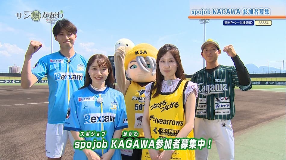 spojob KAGAWA（スポジョブかがわ）参加者募集　 2024年7月11日放送